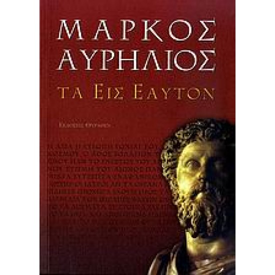 ΜΑΡΚΟΣ ΑΥΡΗΛΙΟΣ: ΤΑ ΕΙΣ ΕΑΥΤΟΝ