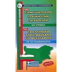 ΕΛΛΗΝΙΚΑ ΧΩΡΙΣ ΔΑΣΚΑΛΟ (ΓΙΑ ΒΟΥΛΓΑΡΟΥΣ)