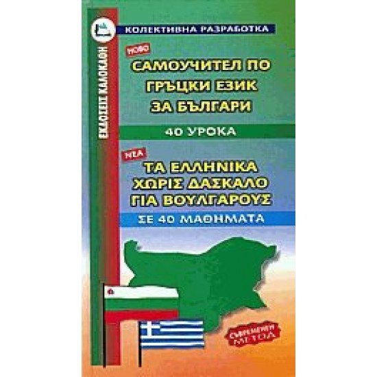 ΕΛΛΗΝΙΚΑ ΧΩΡΙΣ ΔΑΣΚΑΛΟ (ΓΙΑ ΒΟΥΛΓΑΡΟΥΣ)