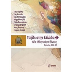 ΤΑΞΙΔΙ ΣΤΗΝ ΕΛΛΑΔΑ 2 + CD ΜΕ ΑΣΚΗΣΕΙΣ ΑΚΟΥΣΤΙΚΗΣ ΚΑΤΑΝΟΗΣΗΣ. ΝΕΑ ΕΛΛΗΝΙΚΑ ΓΙΑ ΞΕΝΟΥΣ ΕΠΙΠΕΔΑ Β1 ΚΑΙ Β2