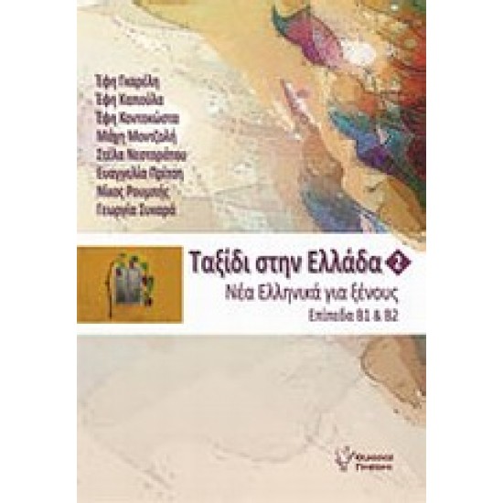 ΤΑΞΙΔΙ ΣΤΗΝ ΕΛΛΑΔΑ 2 + CD ΜΕ ΑΣΚΗΣΕΙΣ ΑΚΟΥΣΤΙΚΗΣ ΚΑΤΑΝΟΗΣΗΣ. ΝΕΑ ΕΛΛΗΝΙΚΑ ΓΙΑ ΞΕΝΟΥΣ ΕΠΙΠΕΔΑ Β1 ΚΑΙ Β2