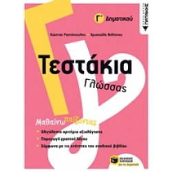 ΤΕΣΤΑΚΙΑ ΓΛΩΣΣΑΣ Γ΄ΔΗΜΟΤΙΚΟΥ