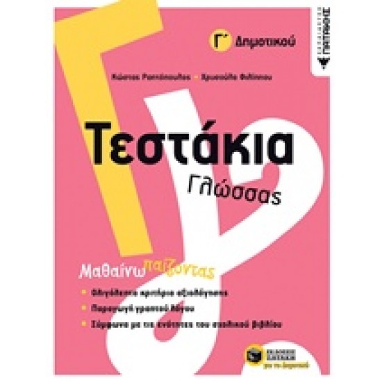 ΤΕΣΤΑΚΙΑ ΓΛΩΣΣΑΣ Γ΄ΔΗΜΟΤΙΚΟΥ