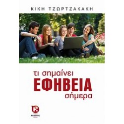 ΤΙ ΣΗΜΑΙΝΕΙ ΕΦΗΒΕΙΑ ΣΗΜΕΡΑ