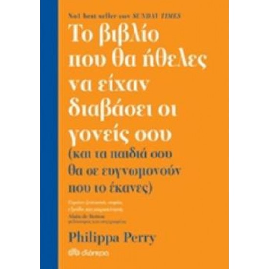 ΤΟ ΒΙΒΛΙΟ ΠΟΥ ΘΑ ΗΘΕΛΕΣ ΝΑ ΕΙΧΑΝ ΔΙΑΒΑΣΕΙ ΟΙ ΓΟΝΕΙΣ ΣΟΥ