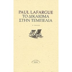 ΤΟ ΔΙΚΑΙΩΜΑ ΣΤΗΝ ΤΕΜΠΕΛΙΑ