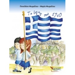 ΤΟ ΕΠΟΣ ΤΟΥ 1940