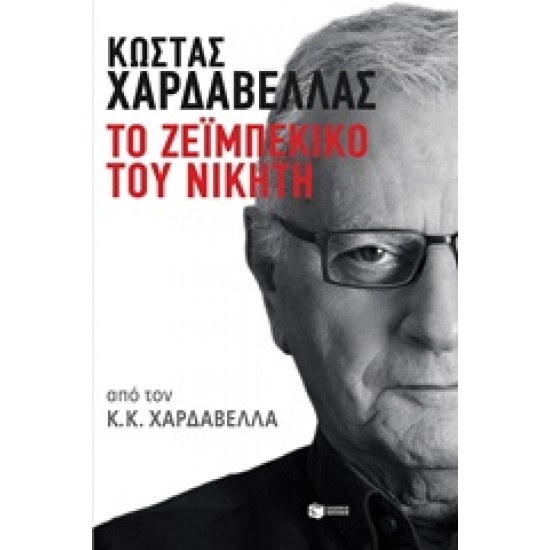 ΤΟ ΖΕΙΜΠΕΚΙΚΟ ΤΟΥ ΝΙΚΗΤΗ