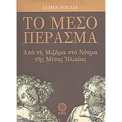 ΤΟ ΜΕΣΟ ΠΕΡΑΣΜΑ ΑΠΟ ΤΗ ΜΙΖΕΡΙΑ ΣΤΟ ΝΟΗΜΑ ΤΗΣ ΜΕΣΗΣ ΗΛΙΚΙΑΣ ΜΕΛΕΤΕΣ ΠΑΝΩ ΣΤΗΝ ΨΥΧΟΛΟΓΙΑ ΤΟΥ ΒΑΘΟΥΣ ΤΟΥ C. G. JUNG