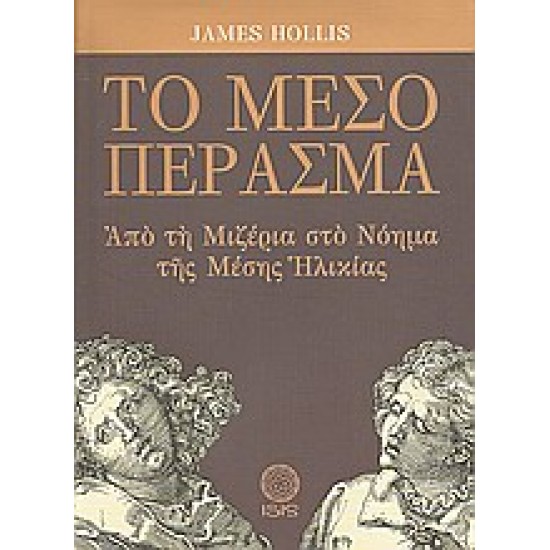 ΤΟ ΜΕΣΟ ΠΕΡΑΣΜΑ ΑΠΟ ΤΗ ΜΙΖΕΡΙΑ ΣΤΟ ΝΟΗΜΑ ΤΗΣ ΜΕΣΗΣ ΗΛΙΚΙΑΣ ΜΕΛΕΤΕΣ ΠΑΝΩ ΣΤΗΝ ΨΥΧΟΛΟΓΙΑ ΤΟΥ ΒΑΘΟΥΣ ΤΟΥ C. G. JUNG