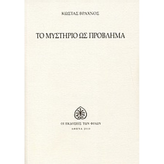 ΤΟ ΜΥΣΤΗΡΙΟ ΩΣ ΠΡΟΒΛΗΜΑ (ΣΗΜΕΙΩΣΕΙΣ ΕΝΟΣ ΠΕΡΙΔΕΟΥΣ ΑΓΝΩΣΤΙΚΙΣΤΗ)