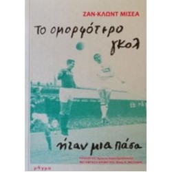 ΤΟ ΟΜΟΡΦΟΤΕΡΟ ΓΚΟΛ