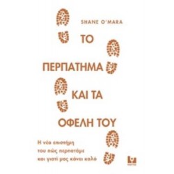 ΤΟ ΠΕΡΠΑΤΗΜΑ ΚΑΙ ΤΑ ΟΦΕΛΗ ΤΟΥ