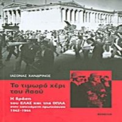ΤΟ ΤΙΜΩΡΟ ΧΕΡΙ ΤΟΥ ΛΑΟΥ Η ΔΡΑΣΗ ΤΟΥ ΕΛΑΣ ΚΑΙ ΤΗΣ ΟΠΛΑ ΣΤΗΝ ΚΑΤΕΧΟΜΕΝΗ ΠΡΩΤΕΥΟΥΣΑ 1942-1944 3Η ΕΚΔΟΣΗ
