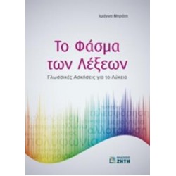 ΤΟ ΦΑΣΜΑ ΤΩΝ ΛΕΞΕΩΝ ΓΛΩΣΣΙΚΕΣ ΑΣΚΗΣΕΙΣ ΓΙΑ ΤΟ ΛΥΚΕΙΟ