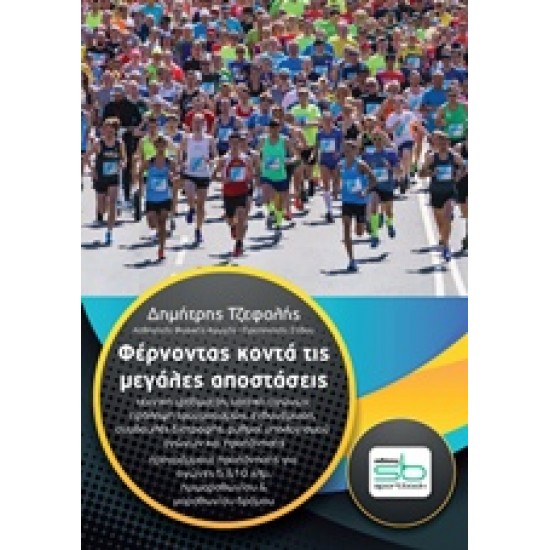 ΦΕΡΝΟΝΤΑΣ ΚΟΝΤΑ ΤΙΣ ΜΕΓΑΛΕΣ ΑΠΟΣΤΑΣΕΙΣ