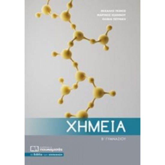 ΧΗΜΕΙΑ Β΄ΓΥΜΝΑΣΙΟΥ