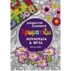 ΧΡΩΜΑΤΙΖΩ ΛΟΥΛΟΥΔΙΑ ΚΑΙ ΦΥΤΑ ΧΑΛΑΡΩΤΙΚΗ ΖΩΓΡΑΦΙΚΗ