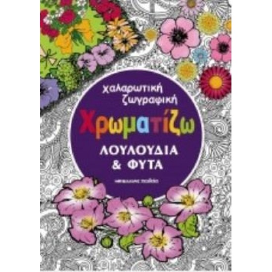 ΧΡΩΜΑΤΙΖΩ ΛΟΥΛΟΥΔΙΑ ΚΑΙ ΦΥΤΑ ΧΑΛΑΡΩΤΙΚΗ ΖΩΓΡΑΦΙΚΗ