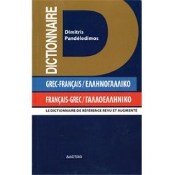 ΓΑΛΛΟΕΛΛΗΝΙΚΟ - ΕΛΛΗΝΟΓΑΛΛΙΚΟ ΛΕΞΙΚΟ POCHE 2ND ED PB