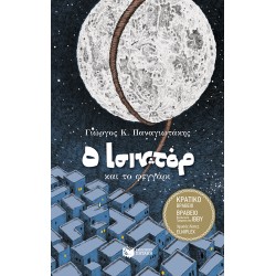 Ο ΙΣΙΝΤΟΡ ΚΑΙ ΤΟ ΦΕΓΓΑΡΙ ( ΣΚΛΗΡΟ ΕΞΩΦΥΛΛΟ, ΑΝΑΜΟΡΦΩΜΕΝΗ ΕΚΔΟΣΗ)