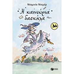 Η ΚΑΙΝΟΥΡΓΙΑ ΔΑΣΚΑΛΑ (ΝΕΑ ΕΚΔΟΣΗ)