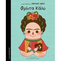 ΜΙΚΡΑ ΚΟΡΙΤΣΙΑ ΜΕ ΜΕΓΑΛΕΣ ΙΔΕΕΣ: ΦΡΙΝΤΑ ΚΑΛΟ