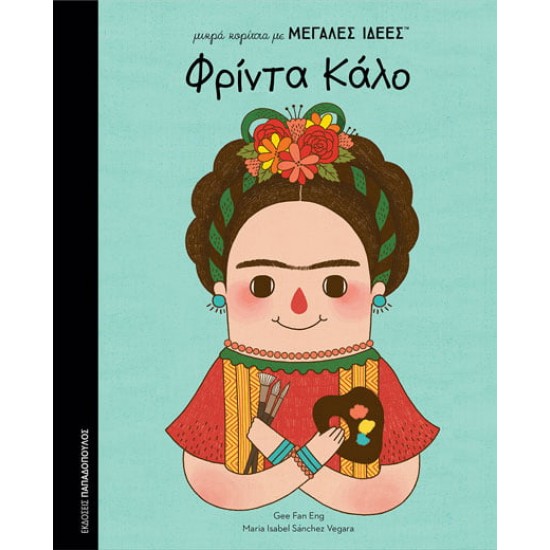ΜΙΚΡΑ ΚΟΡΙΤΣΙΑ ΜΕ ΜΕΓΑΛΕΣ ΙΔΕΕΣ: ΦΡΙΝΤΑ ΚΑΛΟ