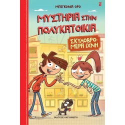 ΜΥΣΤΗΡΙΑ ΣΤΗΝ ΠΟΛΥΚΑΤΟΙΚΙΑ: ΣΚΥΛΟΒΡΟΜΕΡΑ ΙΧΝΗ