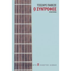 Ο ΣΥΝΤΡΟΦΟΣ ( ΣΚΛΗΡΟ ΕΞΩΦΥΛΛΟ)