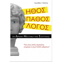 ΗΘΟΣ. ΠΑΘΟΣ. ΛΟΓΟΣ. ΤΟ ΑΡΧΑΙΟ ΜΥΣΤΙΚΟ ΤΗΣ ΕΠΙΤΥΧΙΑΣ ΠΩΣ ΕΝΑ ΑΠΛΟΣ ΣΤΡΑΤΙΩΤΗΣ ΕΠΗΡΕΑΣΕ ΤΗ ΖΩΗ 10.000 ΑΝΘΡΩΠΩΝ