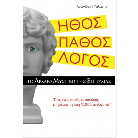 ΗΘΟΣ. ΠΑΘΟΣ. ΛΟΓΟΣ. ΤΟ ΑΡΧΑΙΟ ΜΥΣΤΙΚΟ ΤΗΣ ΕΠΙΤΥΧΙΑΣ ΠΩΣ ΕΝΑ ΑΠΛΟΣ ΣΤΡΑΤΙΩΤΗΣ ΕΠΗΡΕΑΣΕ ΤΗ ΖΩΗ 10.000 ΑΝΘΡΩΠΩΝ