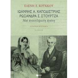 ΙΩΑΝΝΗΣ Α. ΚΑΠΟΔΙΣΤΡΙΑΣ, ΡΩΞΑΝΗ Σ. ΣΤΟΥΡΤΖΑ ΜΙΑ ΑΝΕΚΠΛΗΡΩΤΗ ΑΓΑΠΗ: ΙΣΤΟΡΙΚΗ ΒΙΟΓΡΑΦΙΑ ΘΕΩΡΗΤΙΚΕΣ ΕΠΙΣΤΗΜΕΣ 9Η ΕΚΔΟΣΗ