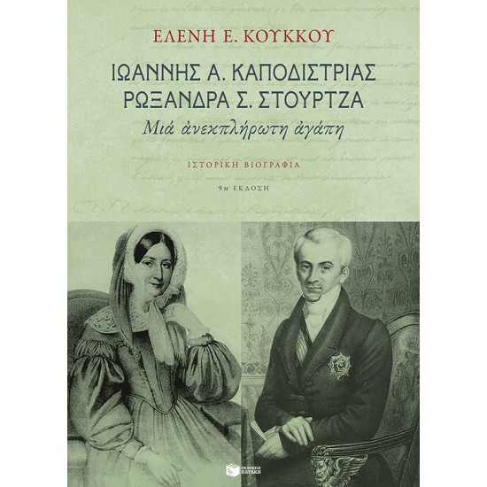 ΙΩΑΝΝΗΣ Α. ΚΑΠΟΔΙΣΤΡΙΑΣ, ΡΩΞΑΝΗ Σ. ΣΤΟΥΡΤΖΑ ΜΙΑ ΑΝΕΚΠΛΗΡΩΤΗ ΑΓΑΠΗ: ΙΣΤΟΡΙΚΗ ΒΙΟΓΡΑΦΙΑ ΘΕΩΡΗΤΙΚΕΣ ΕΠΙΣΤΗΜΕΣ 9Η ΕΚΔΟΣΗ