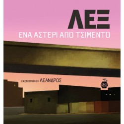 ΛΕΞ: ΕΝΑ ΑΣΤΕΡΙ ΑΠΟ ΤΣΙΜΕΝΤΟ