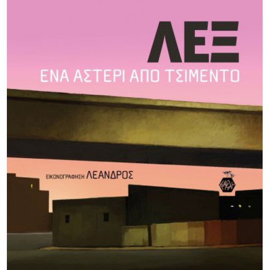 ΛΕΞ: ΕΝΑ ΑΣΤΕΡΙ ΑΠΟ ΤΣΙΜΕΝΤΟ