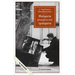 ΘΑΥΜΑΤΑ ΦΤΙΑΓΜΕΝΑ ΑΠΟ ΤΡΑΥΜΑΤΑ