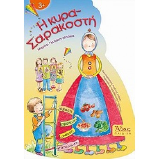 Η ΚΥΡΑ-ΣΑΡΑΚΟΣΤΗ