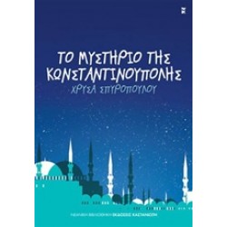 ΤΟ ΜΥΣΤΗΡΙΟ ΤΗΣ ΚΩΝΣΤΑΝΤΙΝΟΥΠΟΛΗΣ