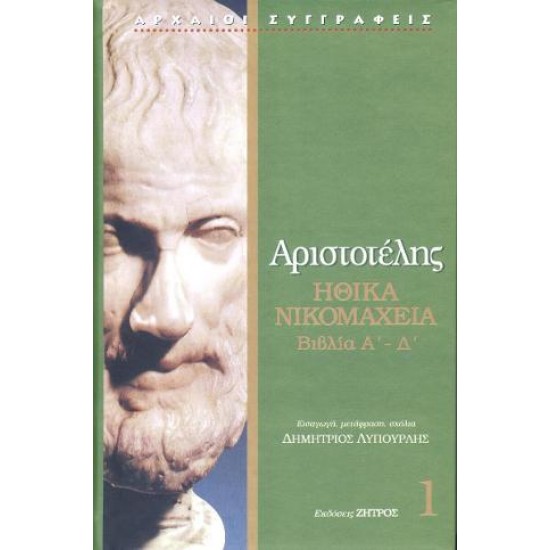 ΑΡΙΣΤΟΤΕΛΗΣ ΗΘΙΚΑ ΝΙΚΟΜΑΧΕΙΑ ΒΙΒΛΙΟ Α-Δ (ΤΟΜΟΣ ΠΡΩΤΟΣ)