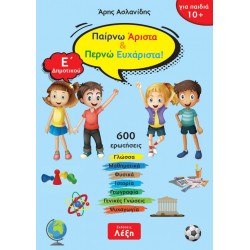 ΠΑΙΡΝΩ ΑΡΙΣΤΑ & ΠΕΡΝΩ ΕΥΧΑΡΙΣΤΑ! Ε΄ ΔΗΜΟΤΙΚΟΥ