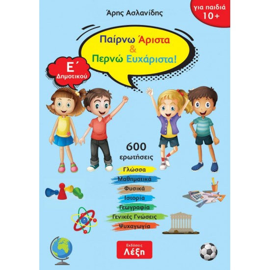 ΠΑΙΡΝΩ ΑΡΙΣΤΑ & ΠΕΡΝΩ ΕΥΧΑΡΙΣΤΑ! Ε΄ ΔΗΜΟΤΙΚΟΥ