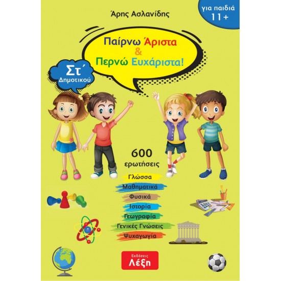 ΠΑΙΡΝΩ ΑΡΙΣΤΑ & ΠΕΡΝΩ ΕΥΧΑΡΙΣΤΑ! ΣΤ΄ ΔΗΜΟΤΙΚΟΥ
