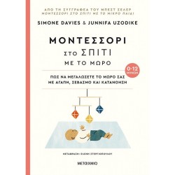 ΜΟΝΤΕΣΣΟΡΙ ΣΤΟ ΣΠΙΤΙ ΜΕ ΤΟ ΜΩΡΟ (0-12 ΜΗΝΩΝ) - ΠΩΣ ΝΑ ΜΕΓΑΛΩΣΕΤΕ ΤΟ ΜΩΡΟ ΣΑΣ ΜΕ ΑΓΑΠΗ, ΣΕΒΑΣΜΟ ΚΑΙ ΚΑΤΑΝΟΗΣΗ