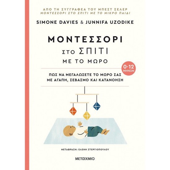 ΜΟΝΤΕΣΣΟΡΙ ΣΤΟ ΣΠΙΤΙ ΜΕ ΤΟ ΜΩΡΟ (0-12 ΜΗΝΩΝ) - ΠΩΣ ΝΑ ΜΕΓΑΛΩΣΕΤΕ ΤΟ ΜΩΡΟ ΣΑΣ ΜΕ ΑΓΑΠΗ, ΣΕΒΑΣΜΟ ΚΑΙ ΚΑΤΑΝΟΗΣΗ