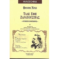 ΦΙΛΟΣΟΦΙΑ ΤΑΔΕ ΕΦΗ ΖΑΡΑΤΟΥΣΤΡΑΣ Ο ΥΠΕΡΑΝΘΡΩΠΟΣ