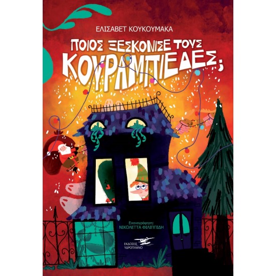 ΠΟΙΟΣ ΞΕΣΚΟΝΙΣΕ ΤΟΥΣ ΚΟΥΡΑΜΠΙΕΔΕΣ;