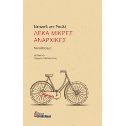 ΔΕΚΑ ΜΙΚΡΕΣ ΑΝΑΡΧΙΚΕΣ