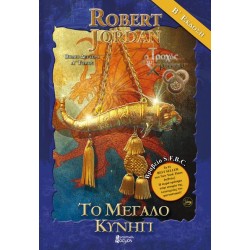 ΤΟ ΜΕΓΑΛΟ ΚΥΝΗΓΙ, ΤΟΜΟΣ Α (Γ' ΕΚΔΟΣΗ)