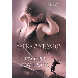 ΣΤΑ ΟΡΙΑ ΤΟΥ ΕΡΩΤΑ